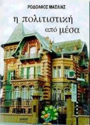 Η πολιτιστική από μέσα