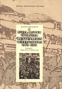 Η σοσιαλιστική οργάνωση Φεντερασιόν Θεσσαλονίκης 1919-1...