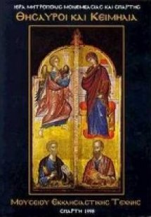 Θησαυροί και κειμήλια μουσείου εκκλησιαστικής τέχνης