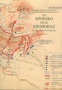 Το χρονικό μιας εποποιίας