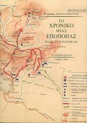 Το χρονικό μιας εποποιίας