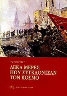 Δέκα μέρες που συγκλόνισαν τον κόσμο