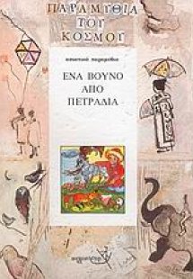 Ένα βουνό από πετράδια