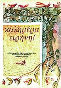 Καλημέρα ειρήνη