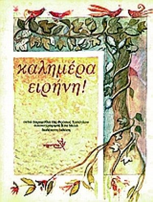 Καλημέρα ειρήνη