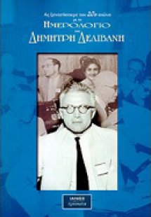 Ας ξαναζήσουμε τον 20ο αιώνα με το ημερολόγιο του Δημήτ...