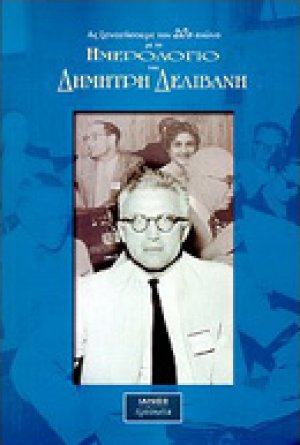 Ας ξαναζήσουμε τον 20ο αιώνα με το ημερολόγιο του Δημήτρη Δελιβάνη