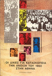Οι δίκες για κατασκοπεία την άνοιξη του 1960 στην Αθήνα
