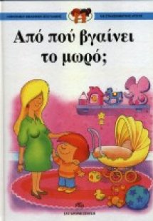 Από πού βγαίνει το μωρό;
