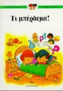 Τι μπέρδεμα!