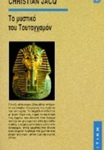 Το μυστικό του Τουταγχαμόν