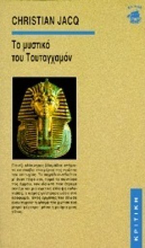 Το μυστικό του Τουταγχαμόν