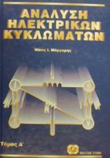 Ανάλυση ηλεκτρικών κυκλωμάτων