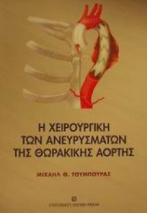Η χειρουργική των ανευρυσμάτων της θωρακικής αορτής