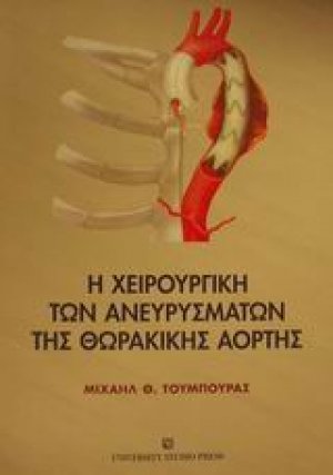 Η χειρουργική των ανευρυσμάτων της θωρακικής αορτής