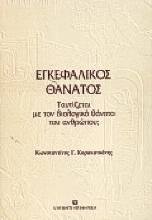 Εγκεφαλικός θάνατος