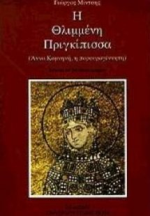 Η θλιμμένη πριγκίπισσα