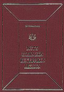 Μέγα ελληνικόν βιογραφικόν λεξικόν