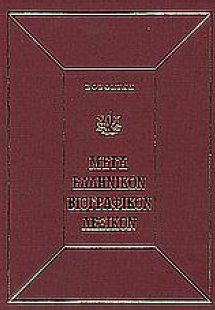 Μέγα ελληνικόν βιογραφικόν λεξικόν