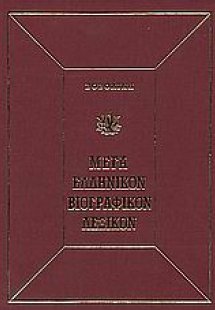 Μέγα ελληνικόν βιογραφικόν λεξικόν