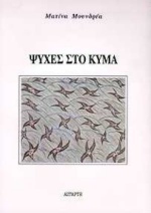 Ψυχές στο κύμα