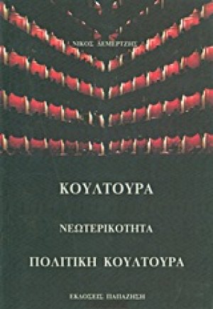 Κουλτούρα, νεωτερικότητα, πολιτική κουλτούρα