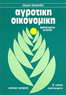 Αγροτική οικονομική