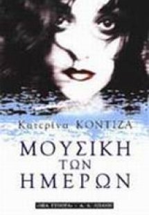 Μουσική των ημερών