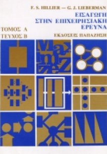 Εισαγωγή στην επιχειρησιακή έρευνα