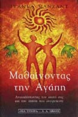Μαθαίνοντας την αγάπη