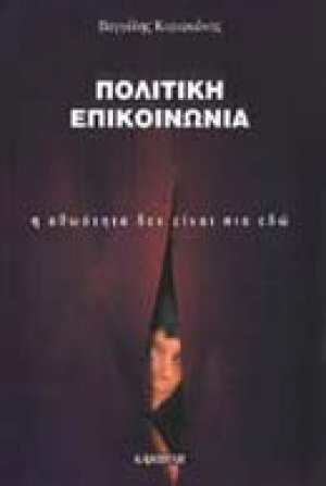 Πολιτική επικοινωνία