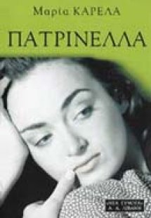 Πατρινέλλα