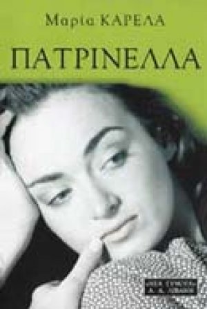Πατρινέλλα