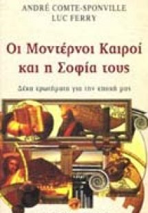 Οι μοντέρνοι καιροί και η σοφία τους