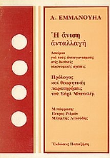 Η άνιση ανταλλαγή