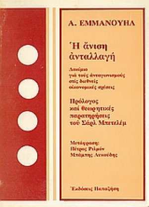 Η άνιση ανταλλαγή