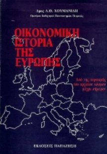 Οικονομική ιστορία της Ευρώπης