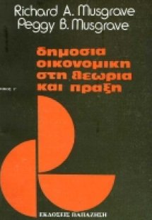 Δημόσια οικονομική στη θεωρία και πράξη