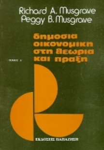 Δημόσια οικονομική στη θεωρία και πράξη