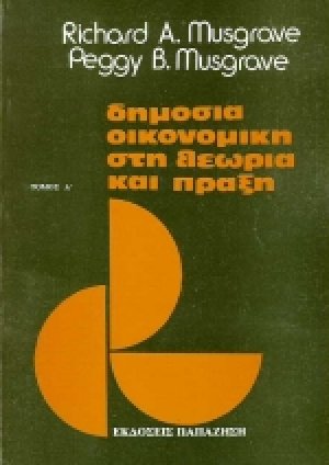 Δημόσια οικονομική στη θεωρία και πράξη