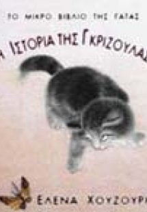 Η ιστορία της Γκριζούλας