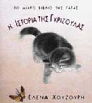 Η ιστορία της Γκριζούλας