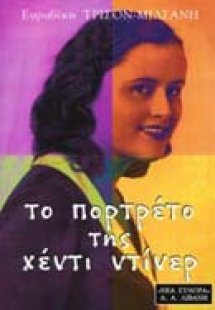 Το πορτρέτο της Χέντι Ντίνερ