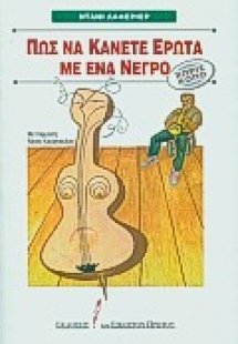 Πώς να κάνετε έρωτα με ένα νέγρο χωρίς κόπο