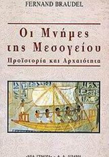 Οι μνήμες της Μεσογείου