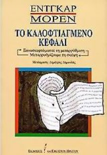 Το καλοφτιαγμένο κεφάλι