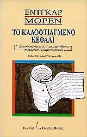 Το καλοφτιαγμένο κεφάλι