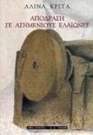 Απόδραση σε ασημένιους ελαιώνες