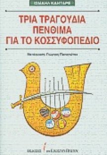 Τρία τραγούδια πένθιμα για το Κοσσυφοπέδιο