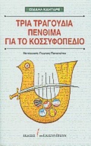 Τρία τραγούδια πένθιμα για το Κοσσυφοπέδιο